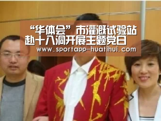 “华体会”市灌溉试验站赴十八洞开展主题党日活动(图3) 华体会