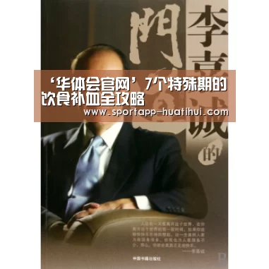 ‘华体会官网’7个特殊期的饮食补血全攻略(图3) 华体会官方