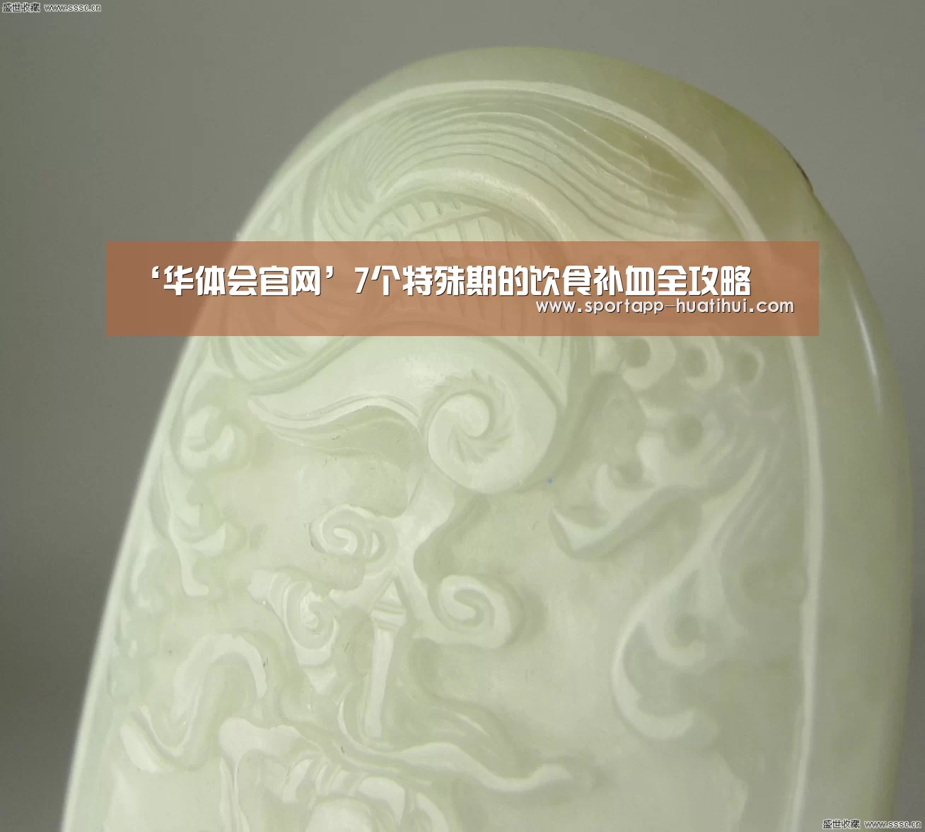 ‘华体会官网’7个特殊期的饮食补血全攻略(图2) 华体会官网