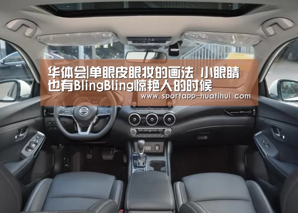 华体会|单眼皮眼妆的画法 小眼睛也有BlingBling惊艳人的时候(图2) 华体会官方