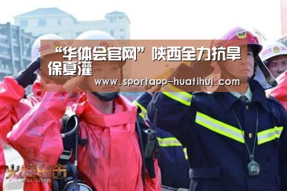 “华体会官网”陕西全力抗旱保夏灌(图2) 华体会登录