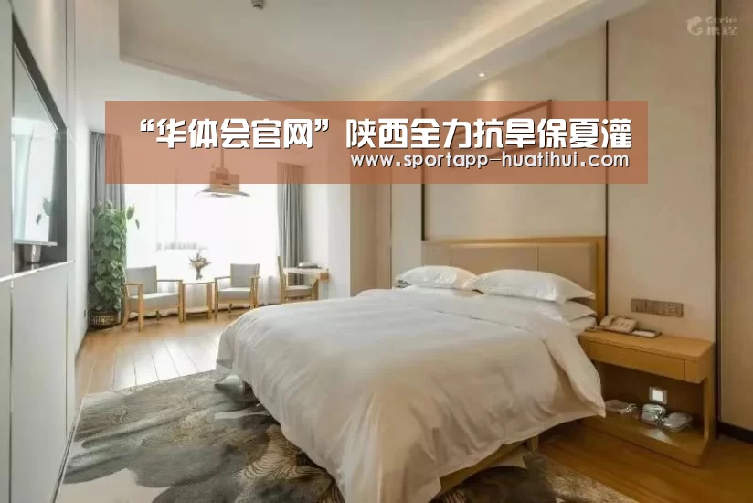 “华体会官网”陕西全力抗旱保夏灌(图4) 华体会