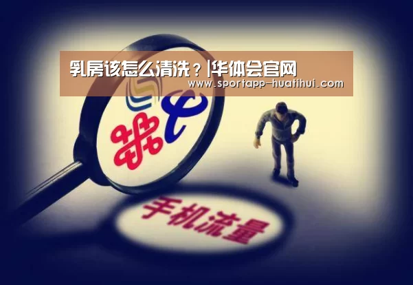 乳房该怎么清洗?|华体会官网(图1) 华体会登录