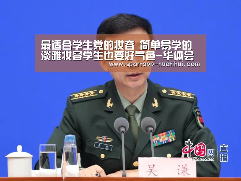 最适合学生党的妆容 简单易学的淡雅妆容学生也要好气色-华体会(图1) 华体会