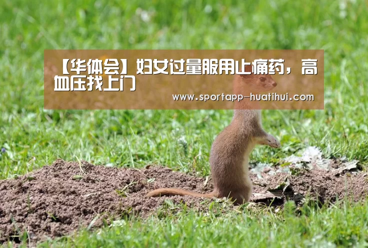 【华体会】妇女过量服用止痛药,高血压找上门(图3) 华体会官网
