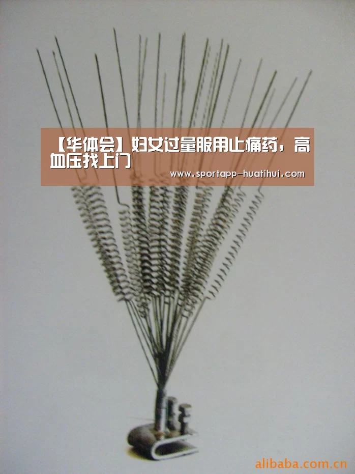 【华体会】妇女过量服用止痛药,高血压找上门(图4) 华体会官网