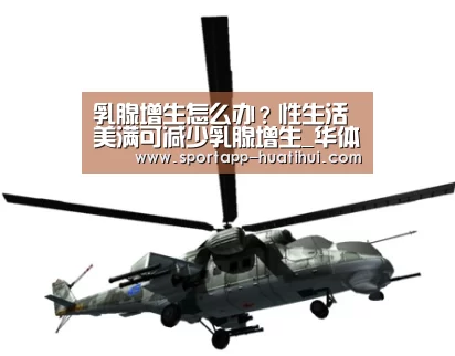 乳腺增生怎么办?性生活美满可减少乳腺增生_华体会官网(图1) 华体会