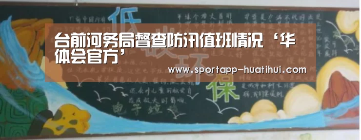台前河务局督查防汛值班情况‘华体会官方’(图3) 华体会登录