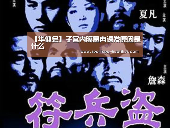 【华体会】子宫内膜息肉诱发原因是什么(图1) 华体会登录