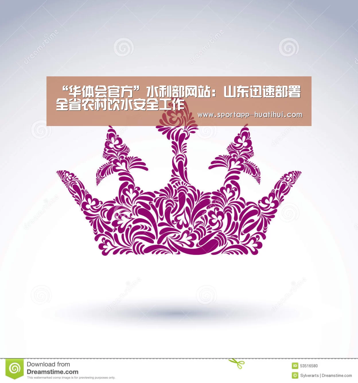 “华体会官方”水利部网站:山东迅速部署全省农村饮水安全工作(图2) 华体会官方