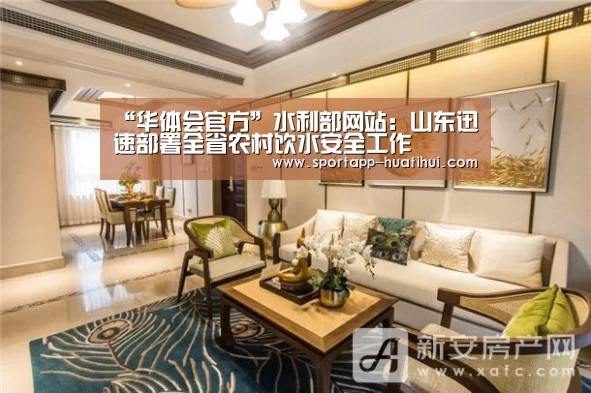 “华体会官方”水利部网站:山东迅速部署全省农村饮水安全工作(图1) 华体会官网