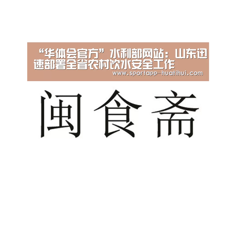 “华体会官方”水利部网站:山东迅速部署全省农村饮水安全工作(图4) 华体会登录