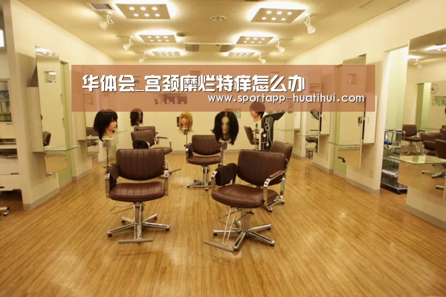 华体会_宫颈糜烂特痒怎么办(图2) 华体会