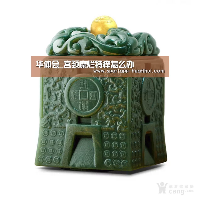 华体会_宫颈糜烂特痒怎么办(图3) 华体会官网