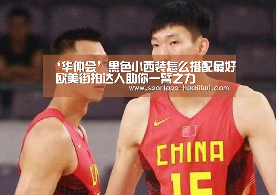‘华体会’黑色小西装怎么搭配最好 欧美街拍达人助你一臂之力(图1) 华体会登录