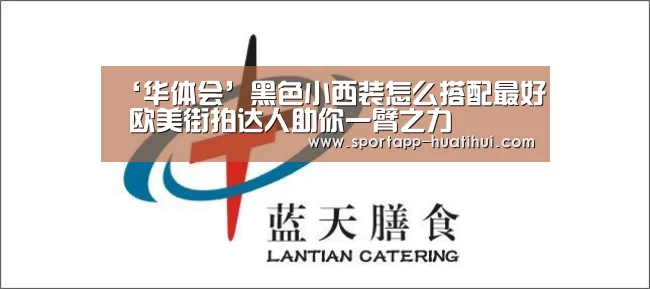 ‘华体会’黑色小西装怎么搭配最好 欧美街拍达人助你一臂之力(图3) 华体会官方