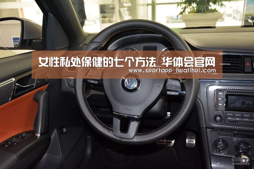 女性私处保健的七个方法_华体会官网(图2) 华体会官方